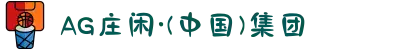 AG庄闲·(中国)集团